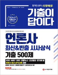 언론사  최신&빈출 시사상식  기출 500제(2019)